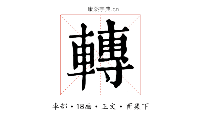 轉