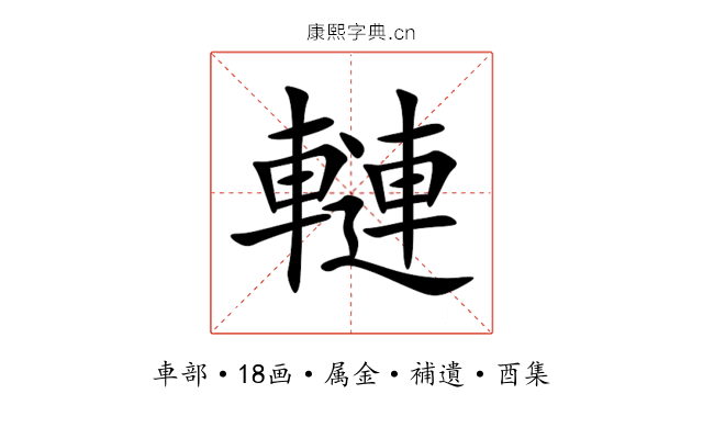 轋