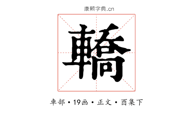 轎