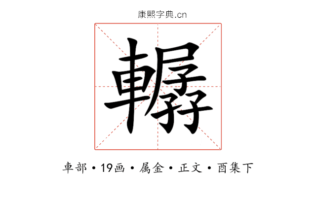 轏