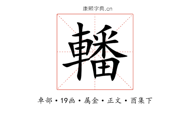 轓