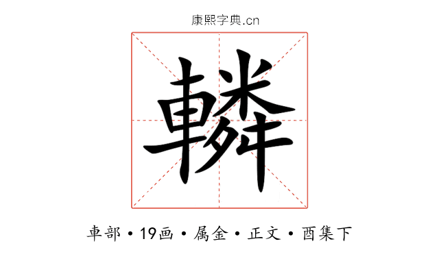 轔