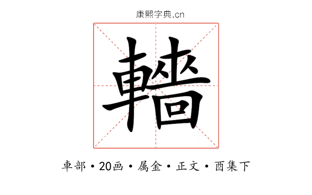 轖