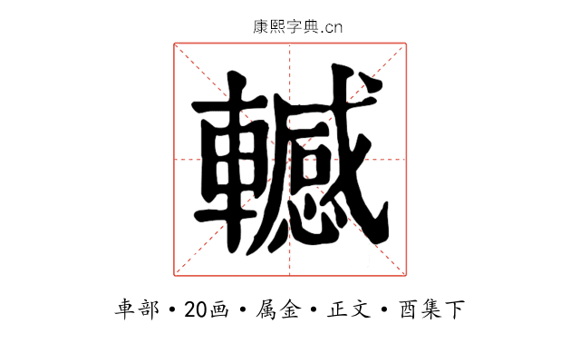 轗