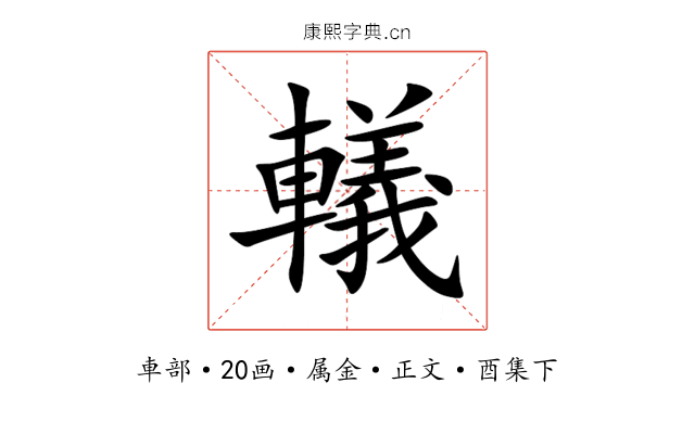 轙