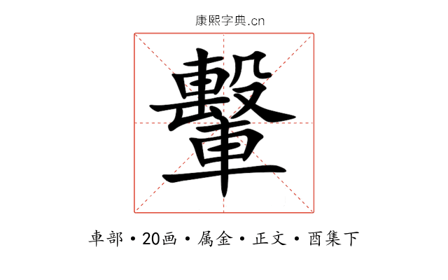 轚