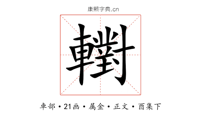 轛