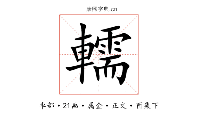 轜