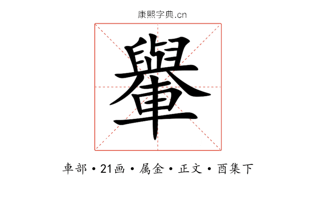 轝