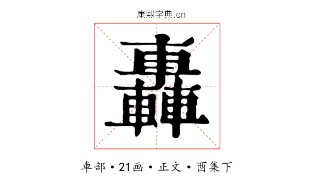 轟