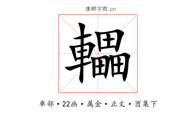 轠