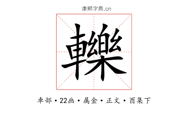 轢