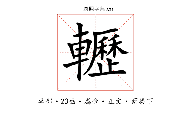 轣