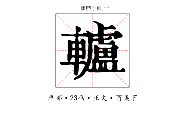 轤