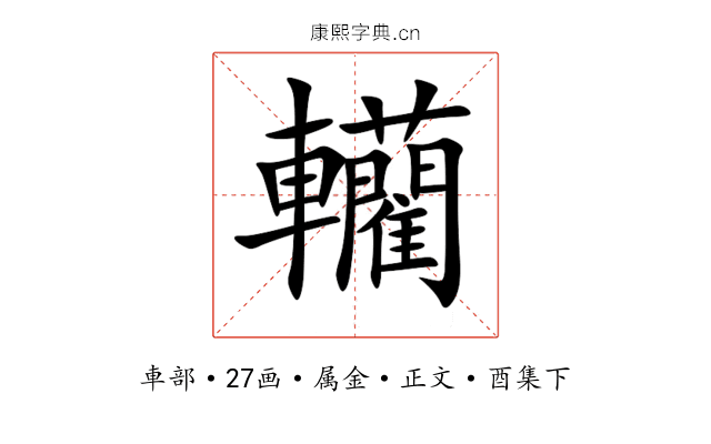 轥