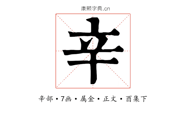 辛