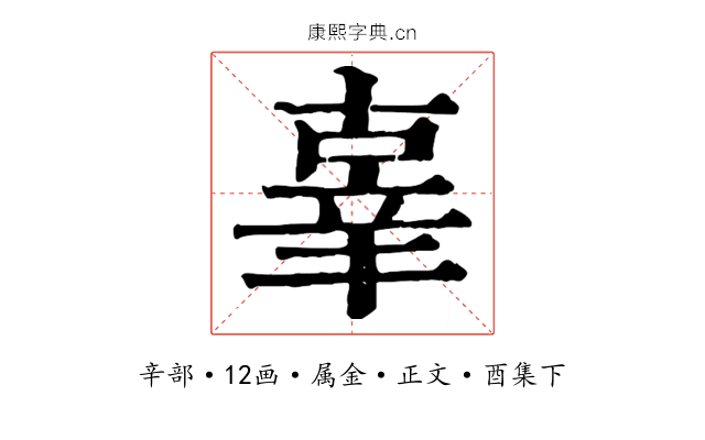 辜