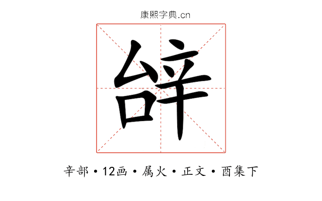 辝