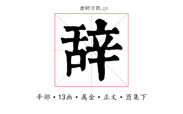 辞