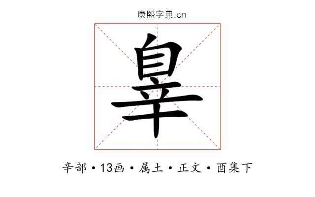 辠