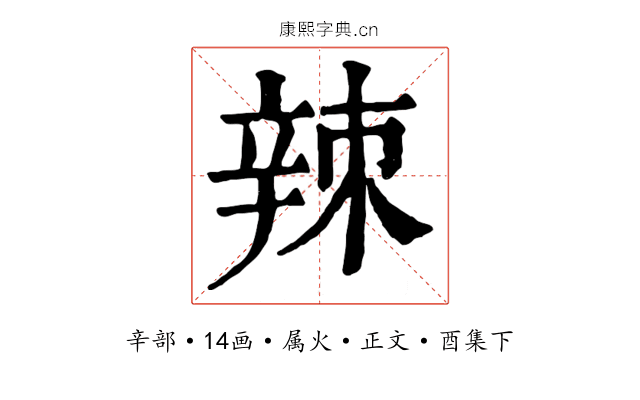 辣