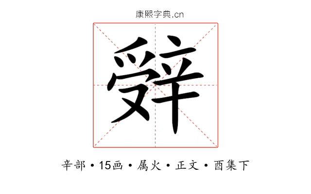 辤