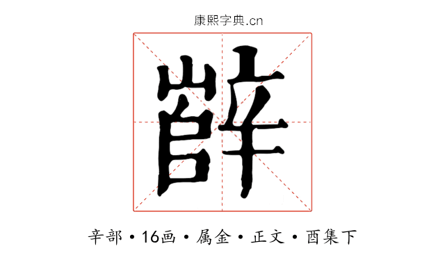 辥