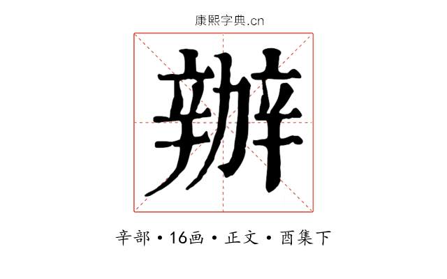 辦