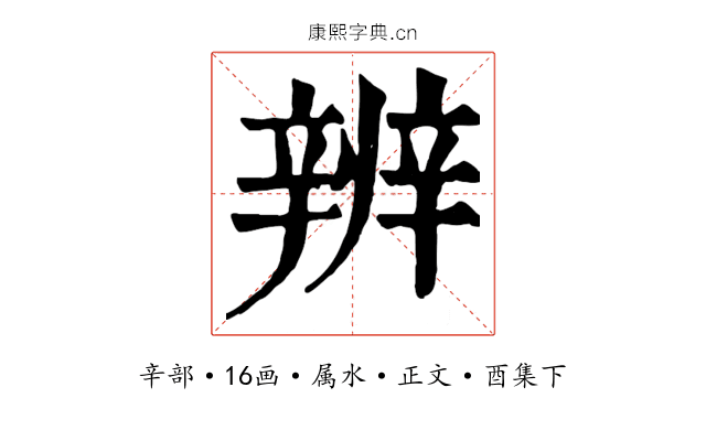 辨