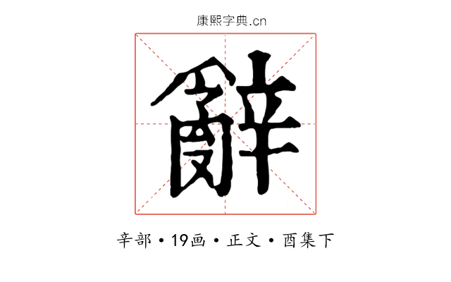 辭