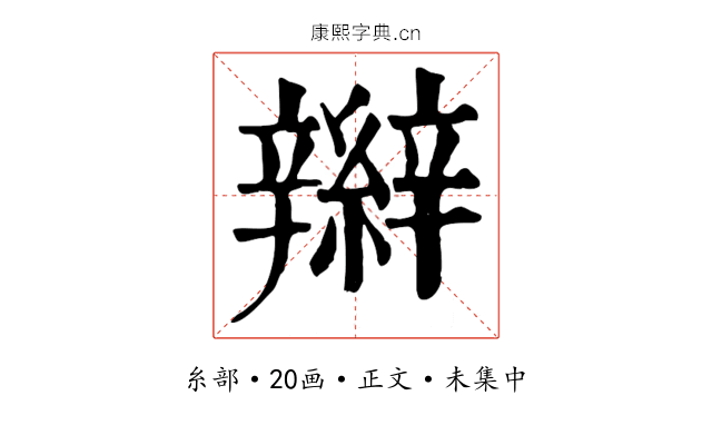 辮