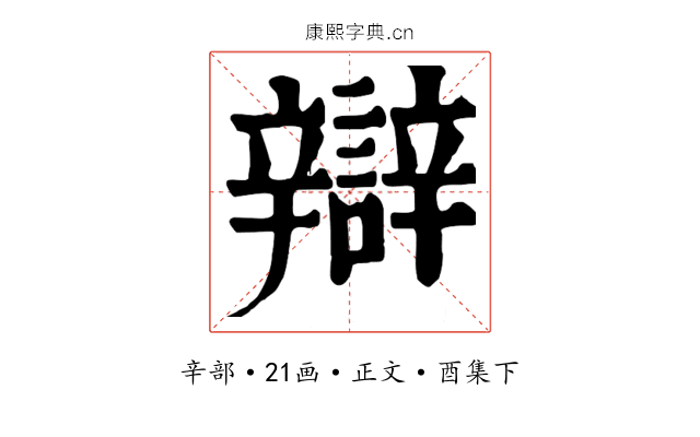 辯