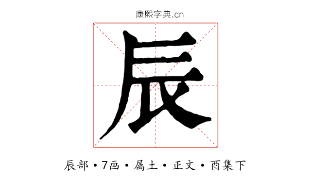 辰