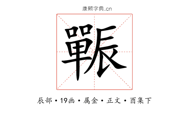 辴