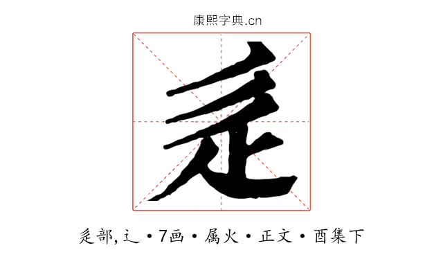 辵