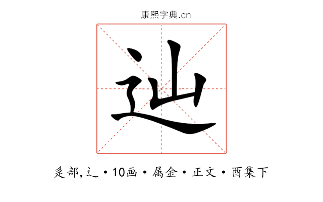 辿