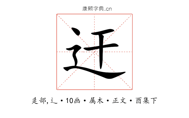 迀