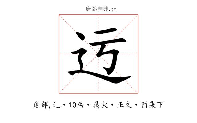 迃