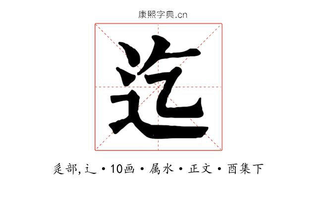 迄