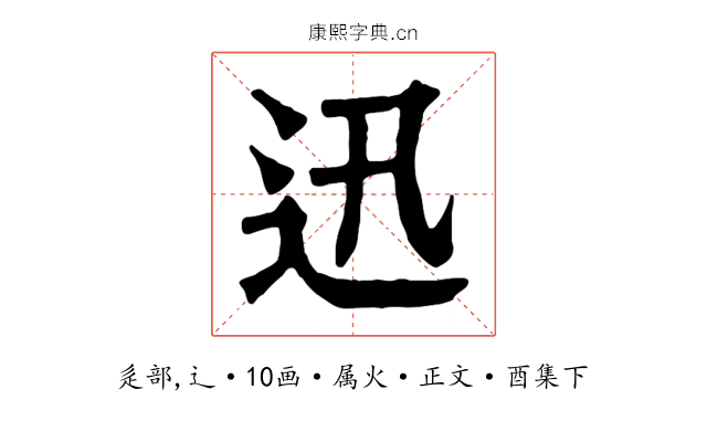 迅