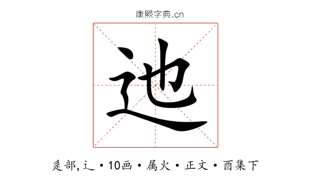 迆