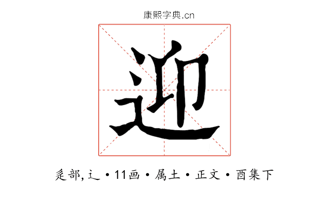 迎