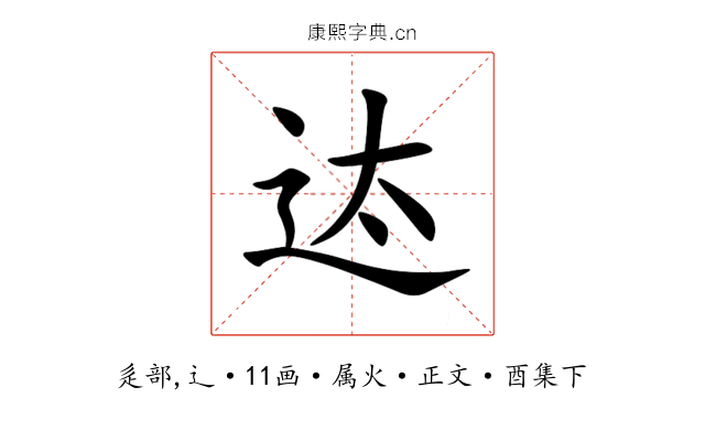 迏