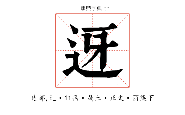 迓