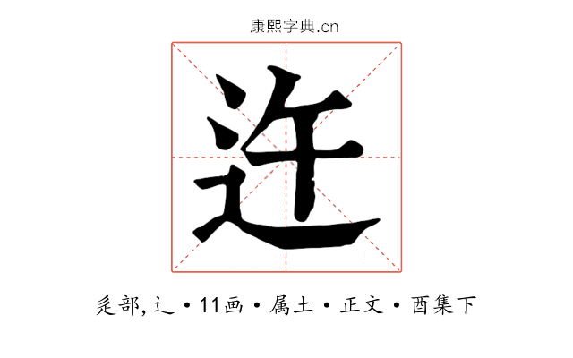 迕