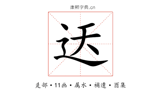迗