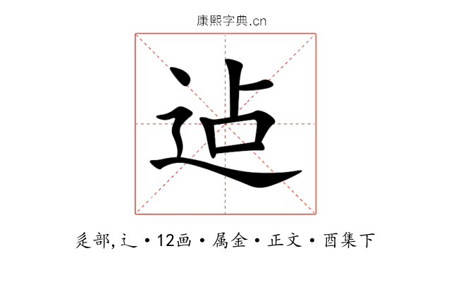 迠