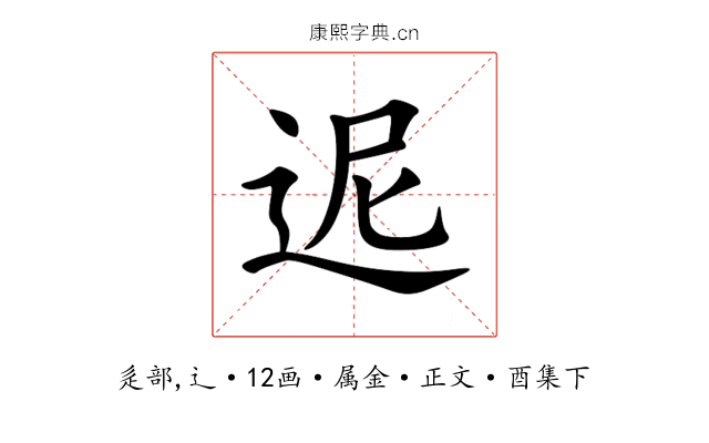 迡