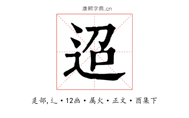 迢
