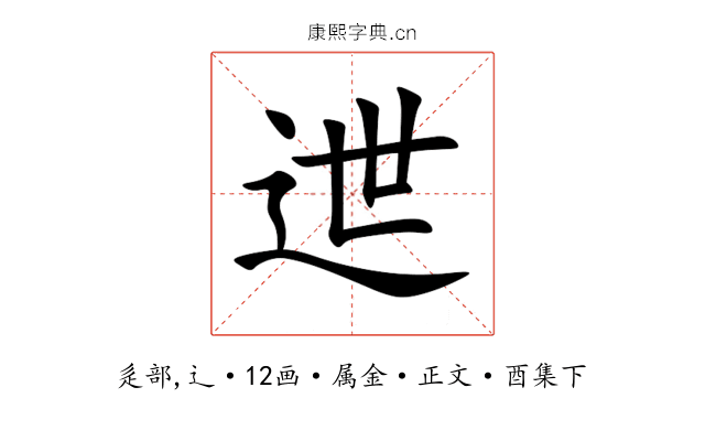 迣